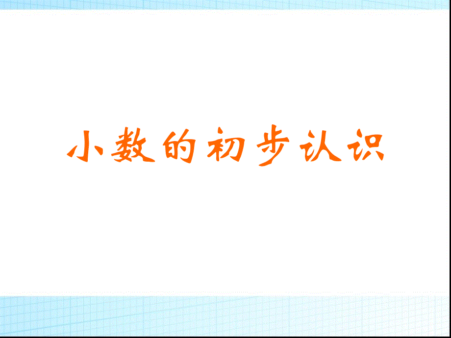 三年级下册数学课件－7.1小数的初步认识｜ 人教新课标（2014秋） (1) (共15.ppt)_第1页