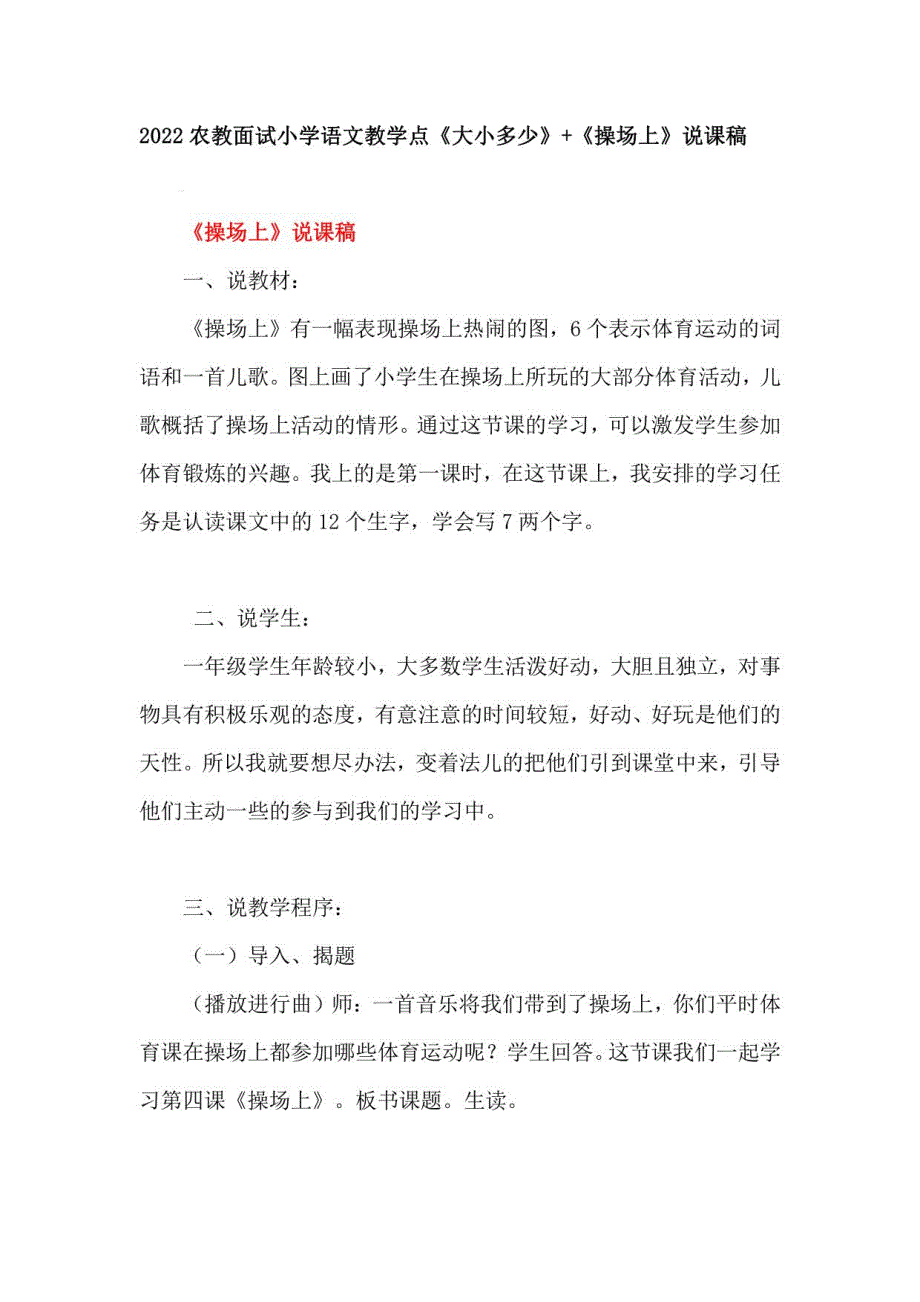 2022农教面试小学语文教学点《大小多少》+《操场上》说课稿_第1页