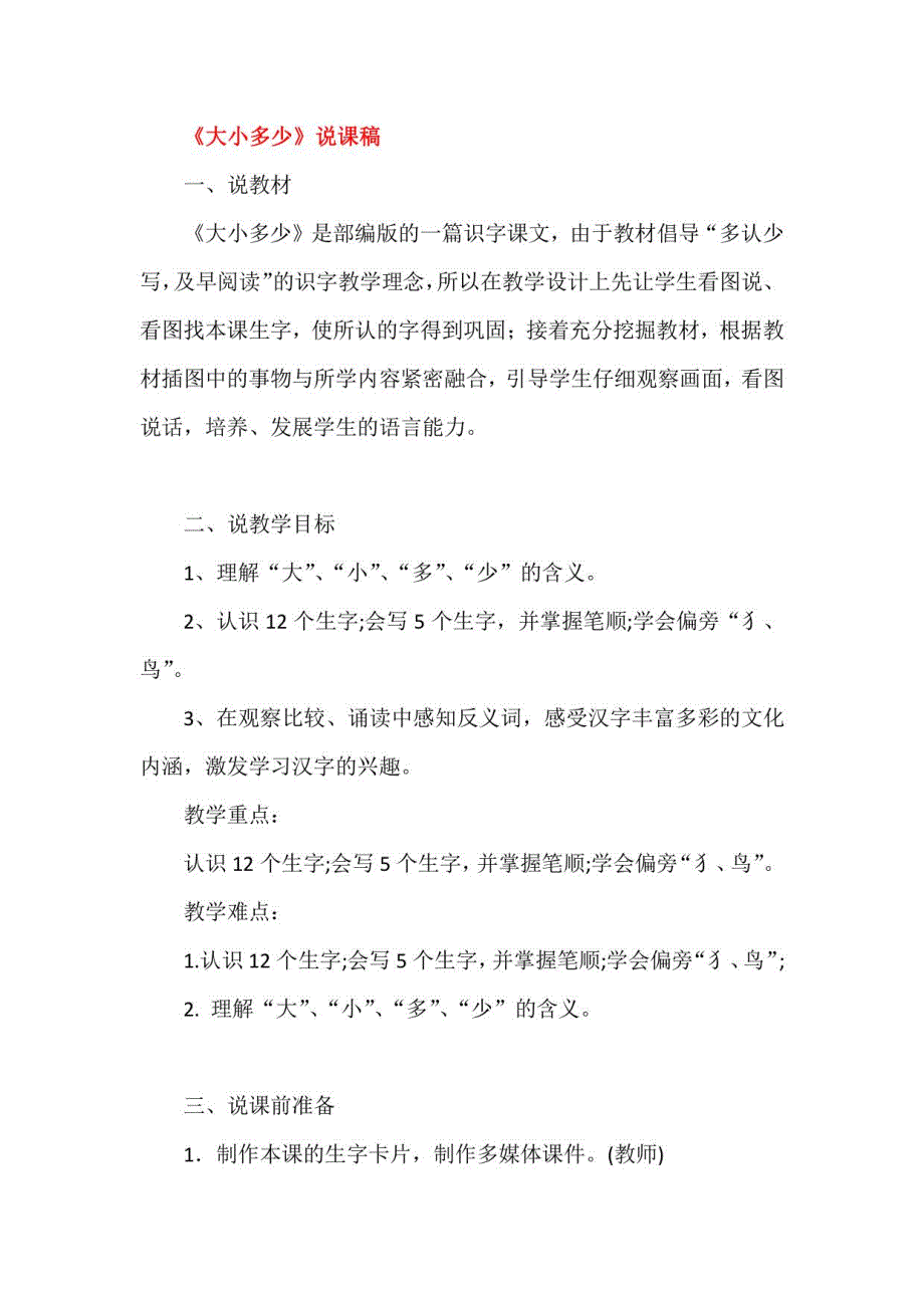 2022农教面试小学语文教学点《大小多少》+《操场上》说课稿_第4页