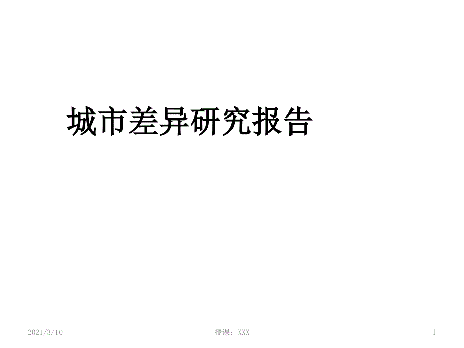 不同城市汽车消费习惯调查报告PPT参考课件_第1页