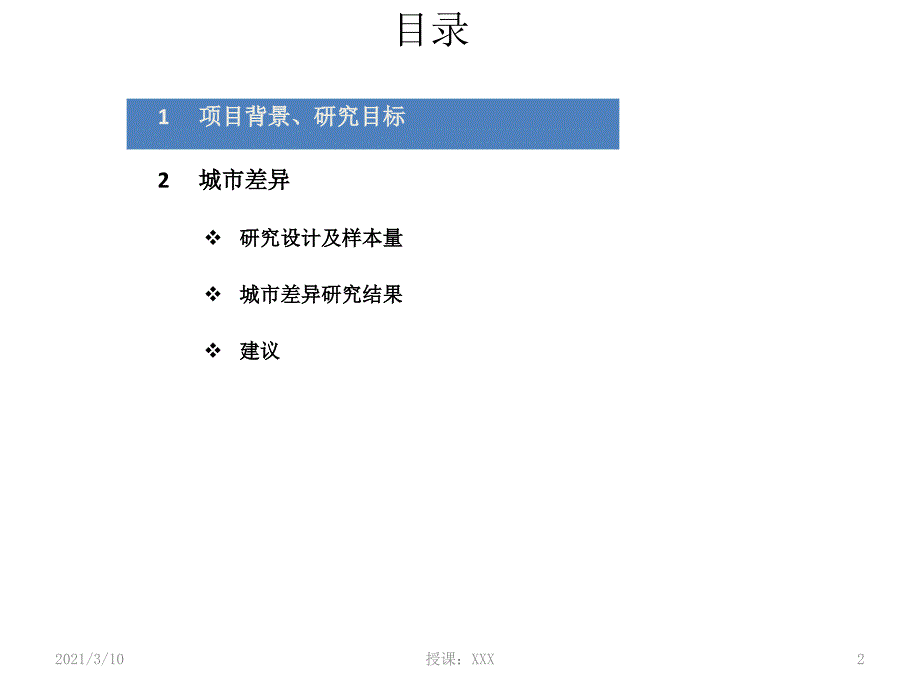 不同城市汽车消费习惯调查报告PPT参考课件_第2页