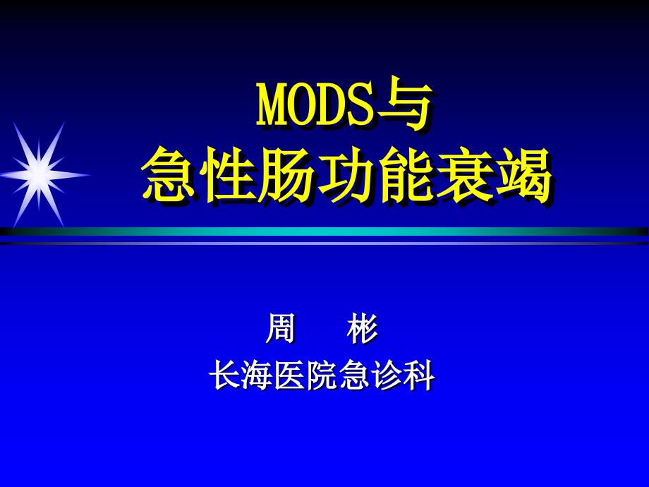 mods与急性肠衰竭院讲课 ppt课件_第1页