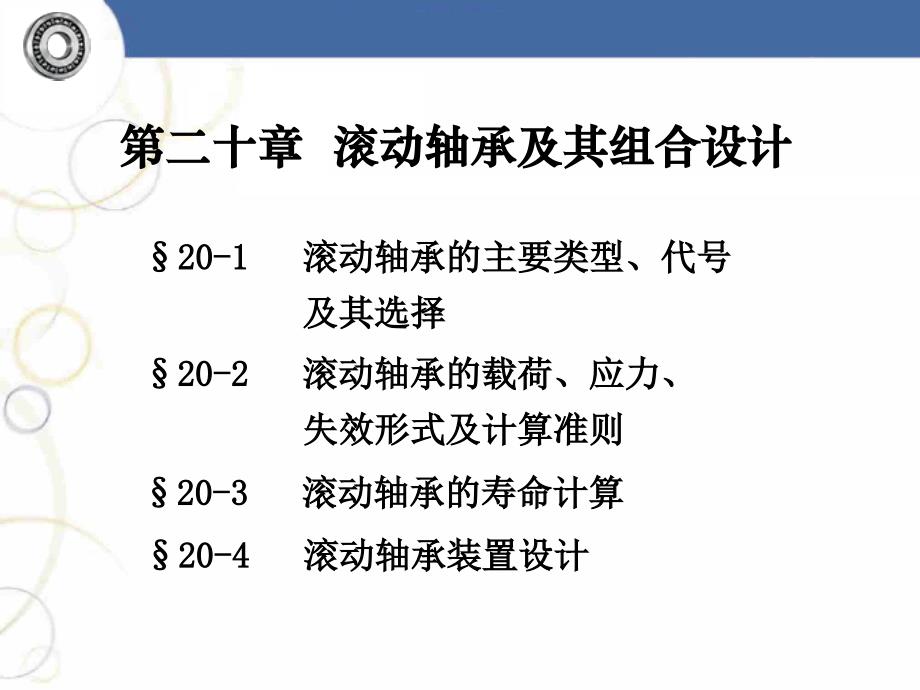 【机械制造】滚动轴承设计ppt模版件_第1页