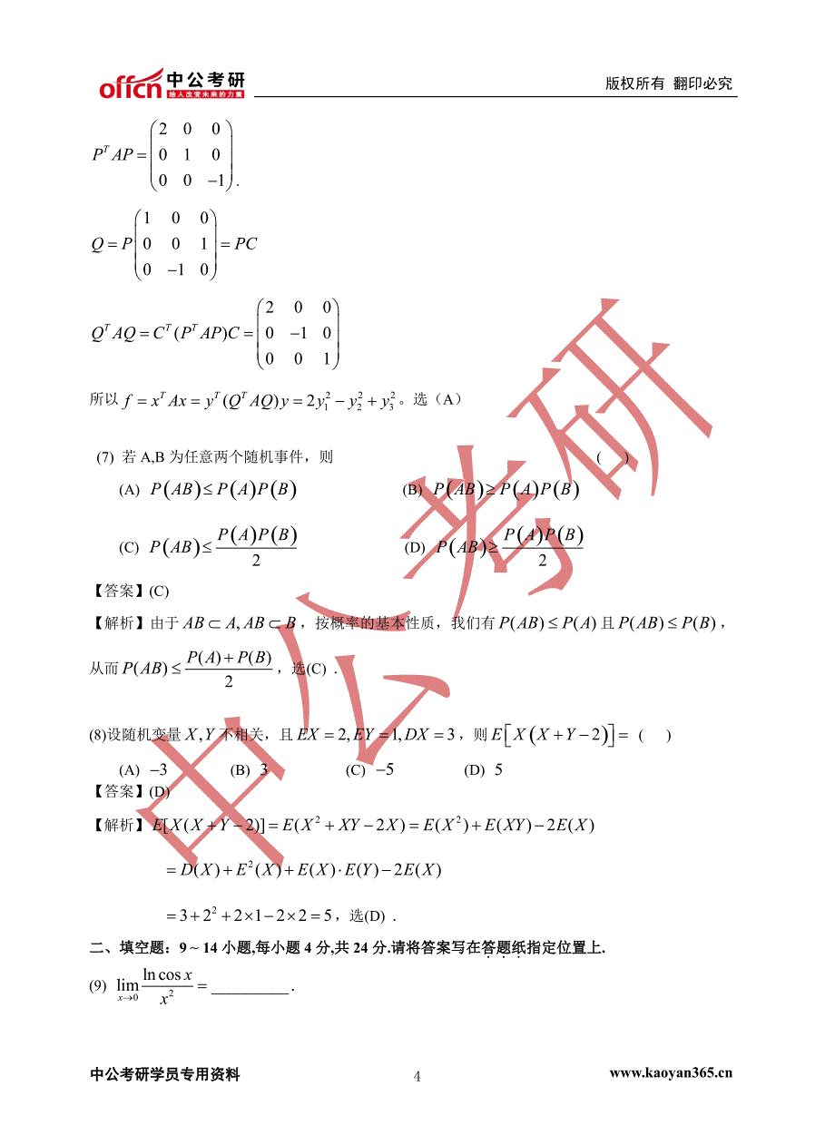 2015年数学（一）真题解析_第4页