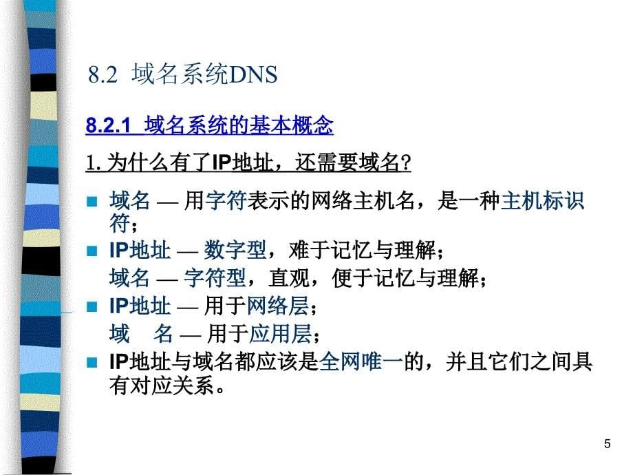 计算机操作系统：第8章 应用层_第5页