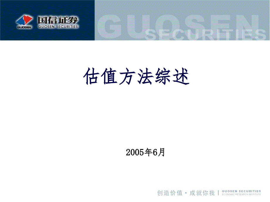 估值方法综述.ppt_第1页