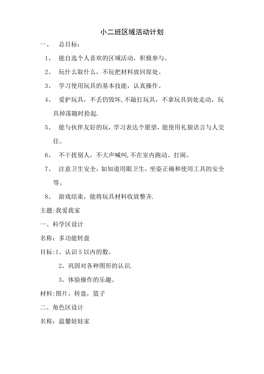 幼儿园小班第二学期区域活动计划_第1页