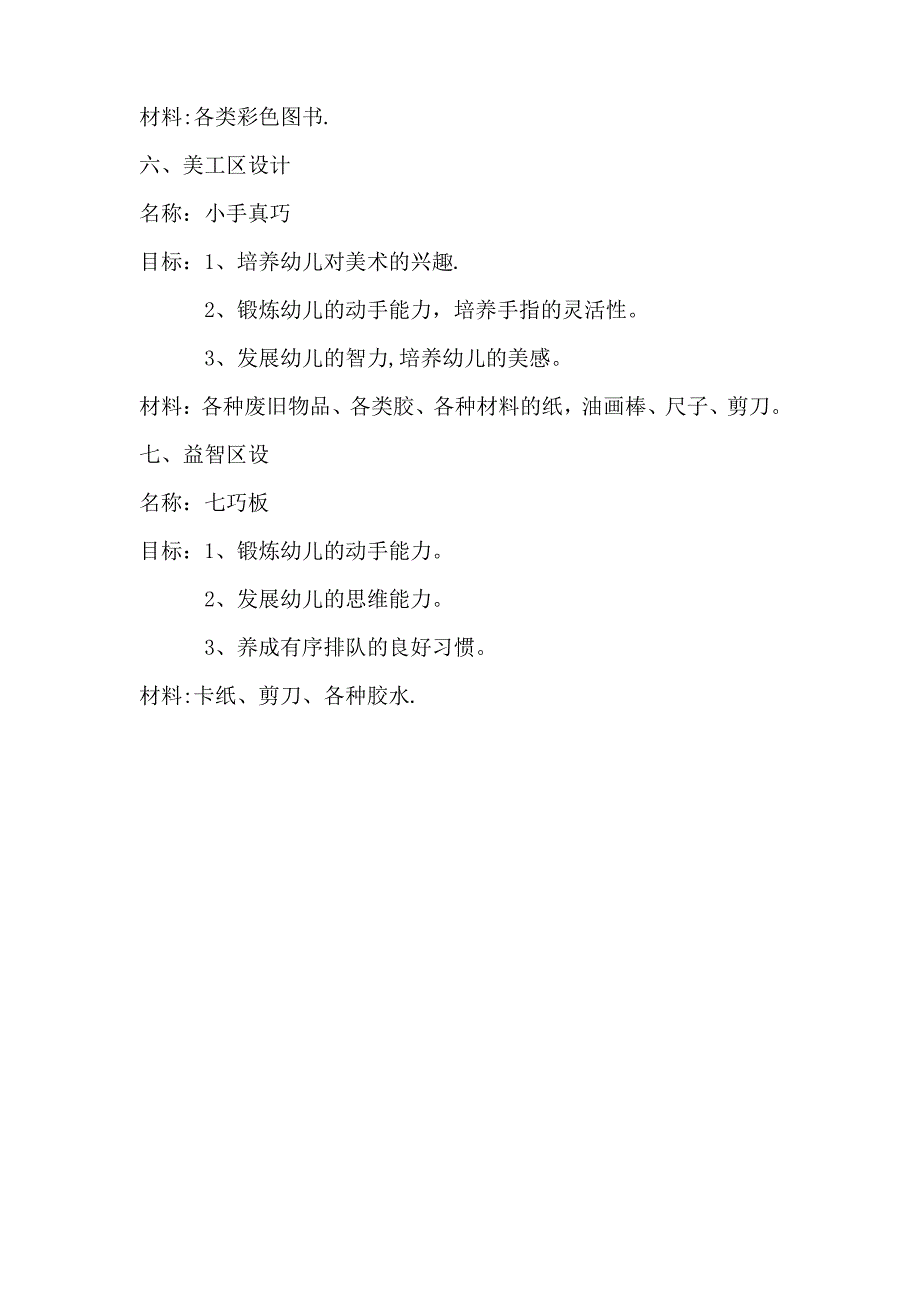 幼儿园小班第二学期区域活动计划_第3页