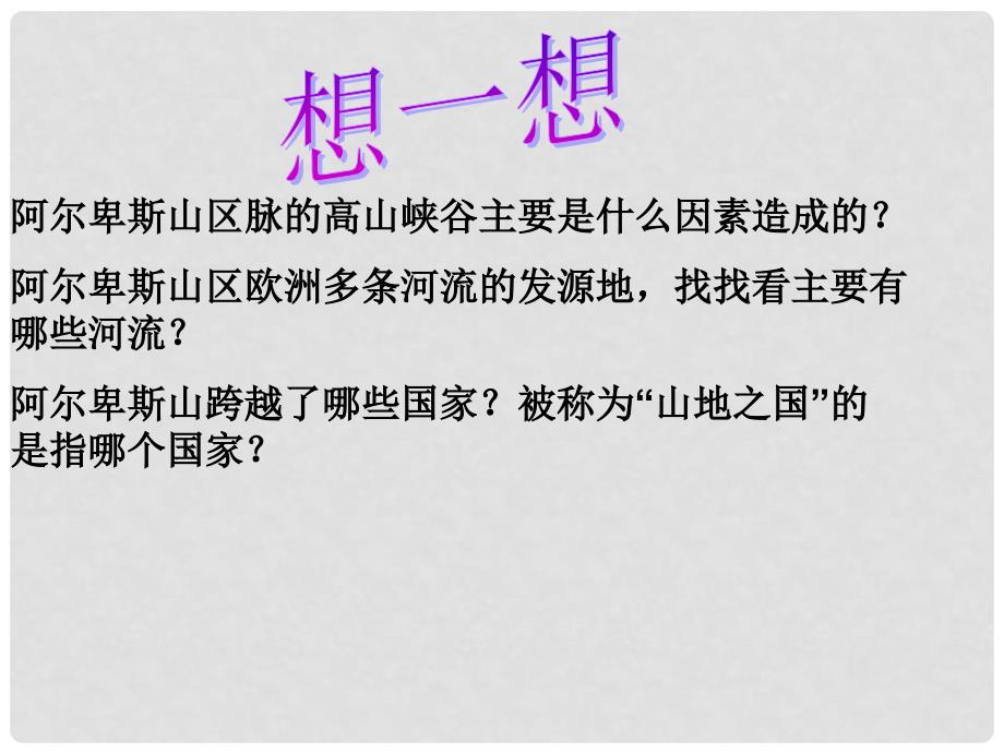 浙江省温岭市泽国镇第四中学七年级历史与社会上册《第三单元 第二课第一框 山地之国》课件 人教版_第3页