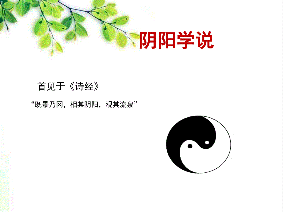 阴阳学说(一)课件_第1页