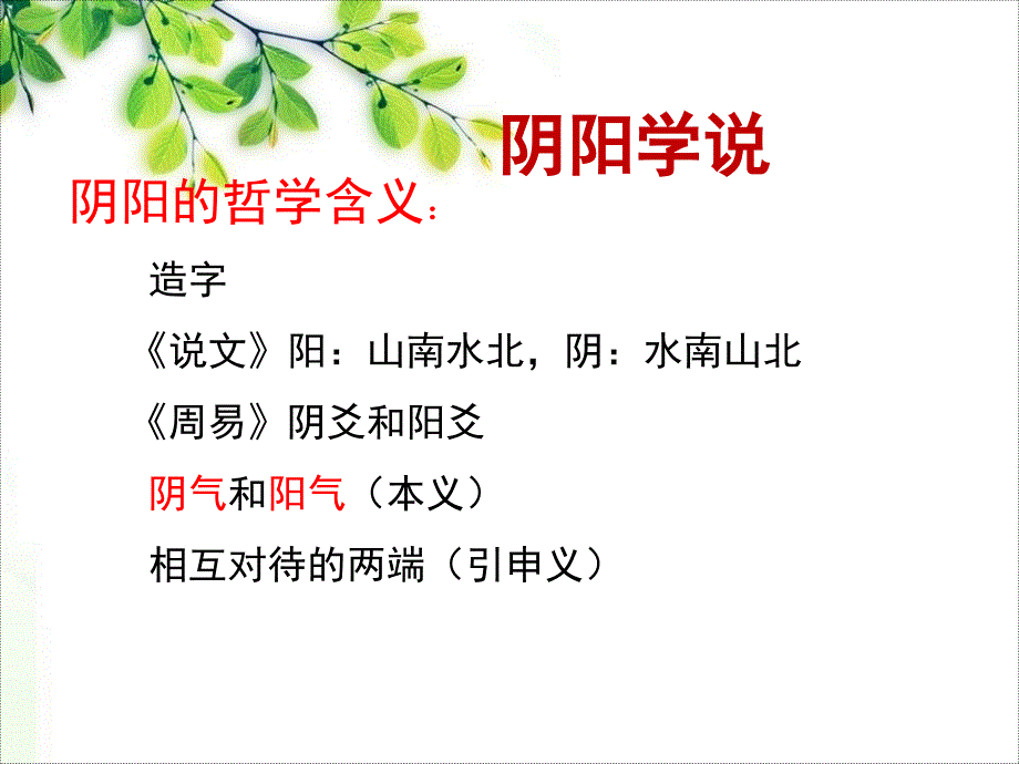 阴阳学说(一)课件_第2页