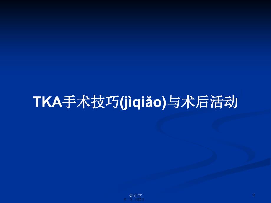 TKA手术技巧与术后活动学习教案_第1页