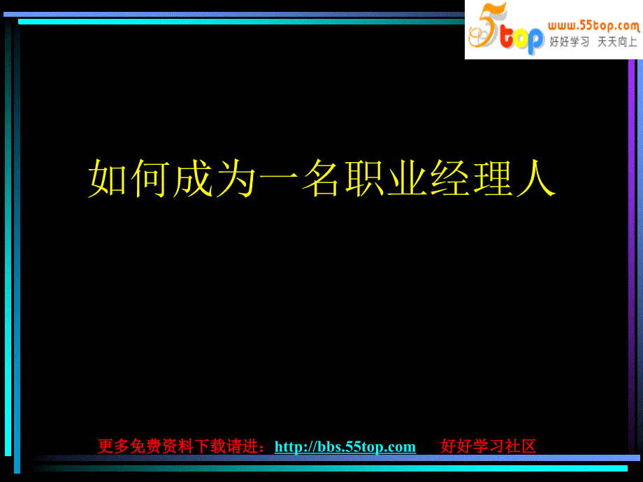 如何成为一名职业经理人_第1页