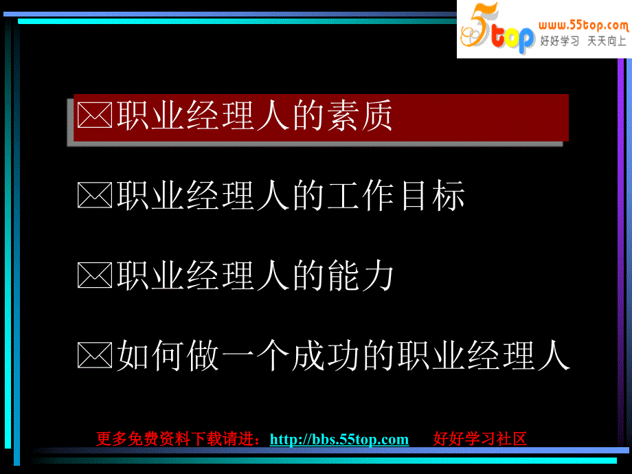 如何成为一名职业经理人_第2页