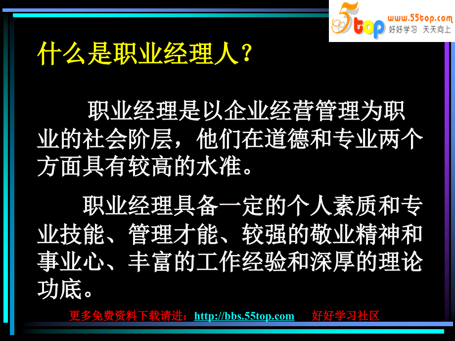 如何成为一名职业经理人_第4页