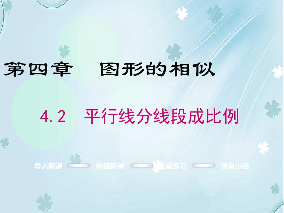 数学【北师大版】九年级上：4.2平行线分线段成比例ppt课件_第2页