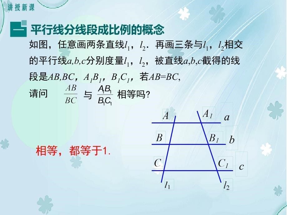 数学【北师大版】九年级上：4.2平行线分线段成比例ppt课件_第5页