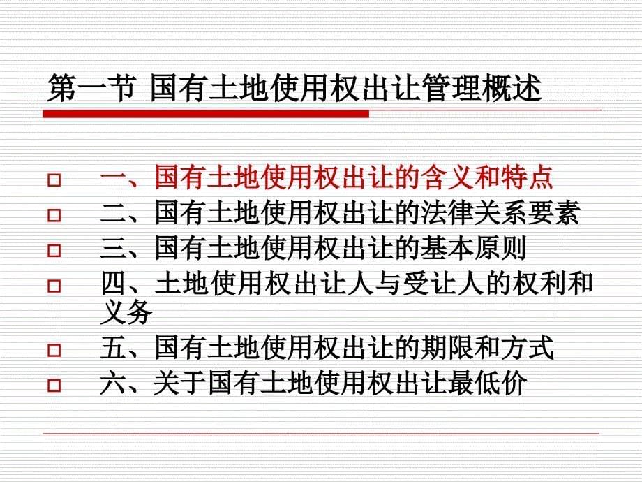 六章---国有土地使用权出让管理课件_第5页