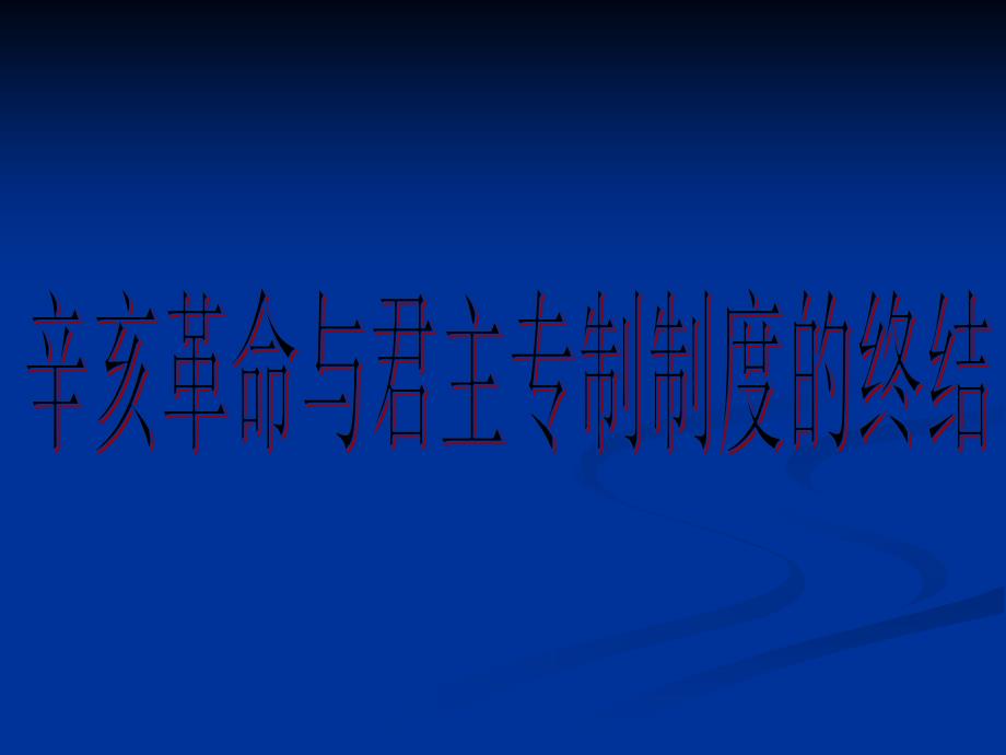 第三章辛亥革命与君主专制制度的终结_第1页