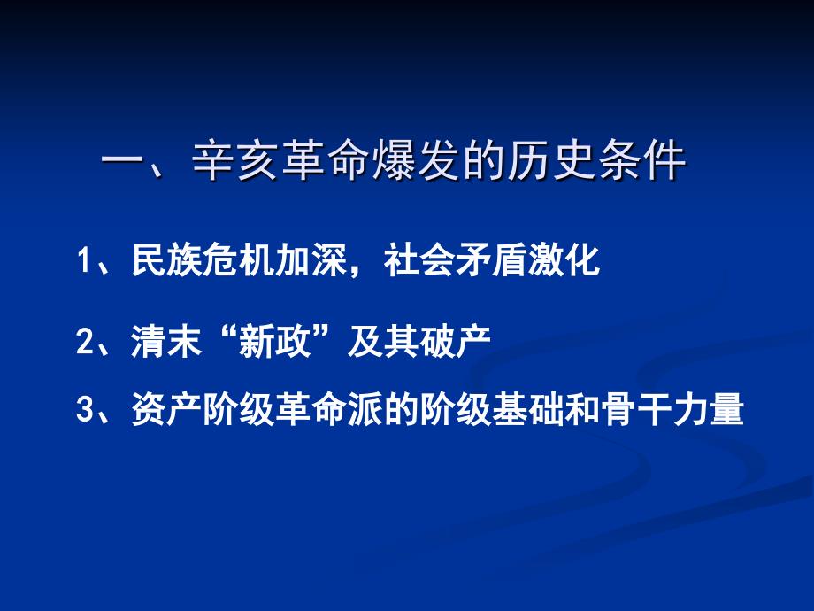 第三章辛亥革命与君主专制制度的终结_第4页