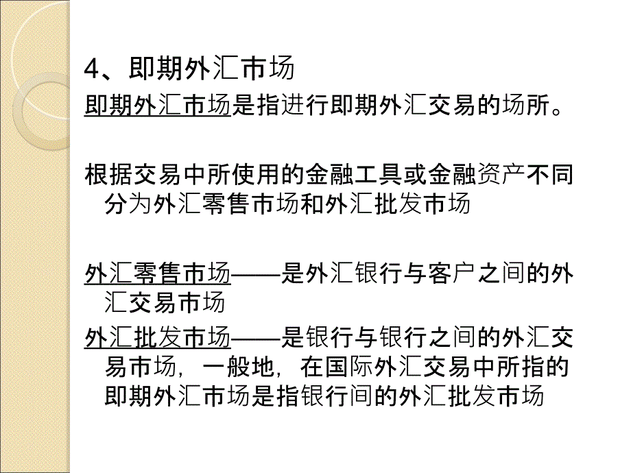 第四章-即期外汇交易课件_第4页