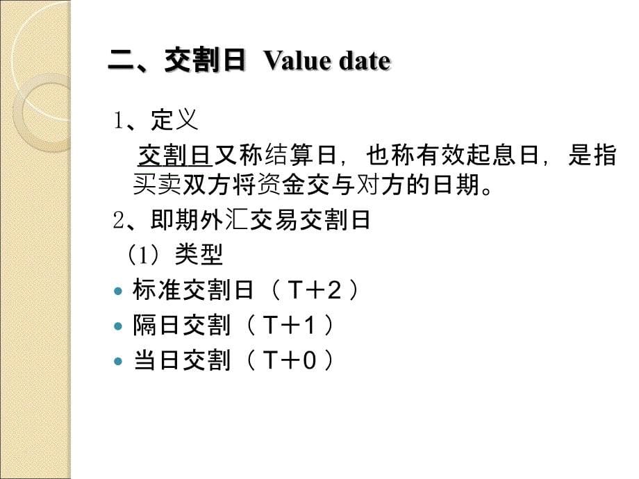 第四章-即期外汇交易课件_第5页