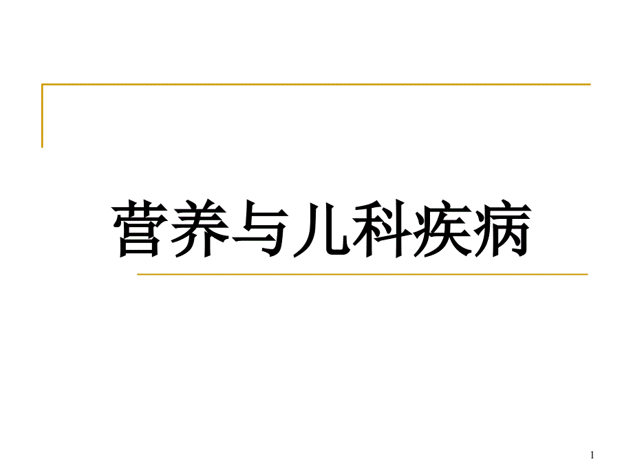 儿科疾病与营养PPT课件_第1页