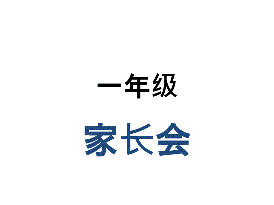 一年级习惯培养家长会_第1页