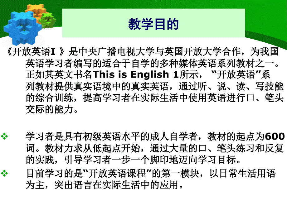 开放英语1课程简介.ppt_第3页