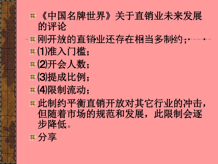 直销业开放把握商机研讨会.ppt_第3页