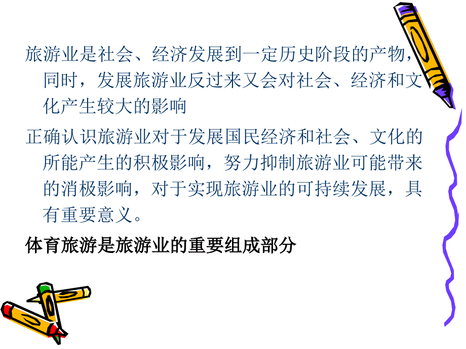 4第四章体育旅游与社会经济_第3页