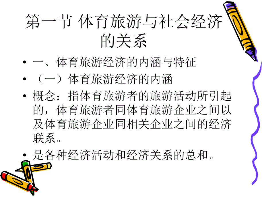 4第四章体育旅游与社会经济_第4页