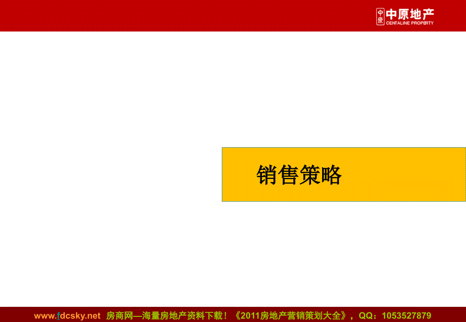 中原广州南航碧花园推广策略_第2页