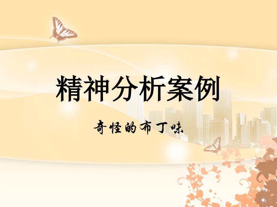 盼盼精神分析案例.ppt_第1页