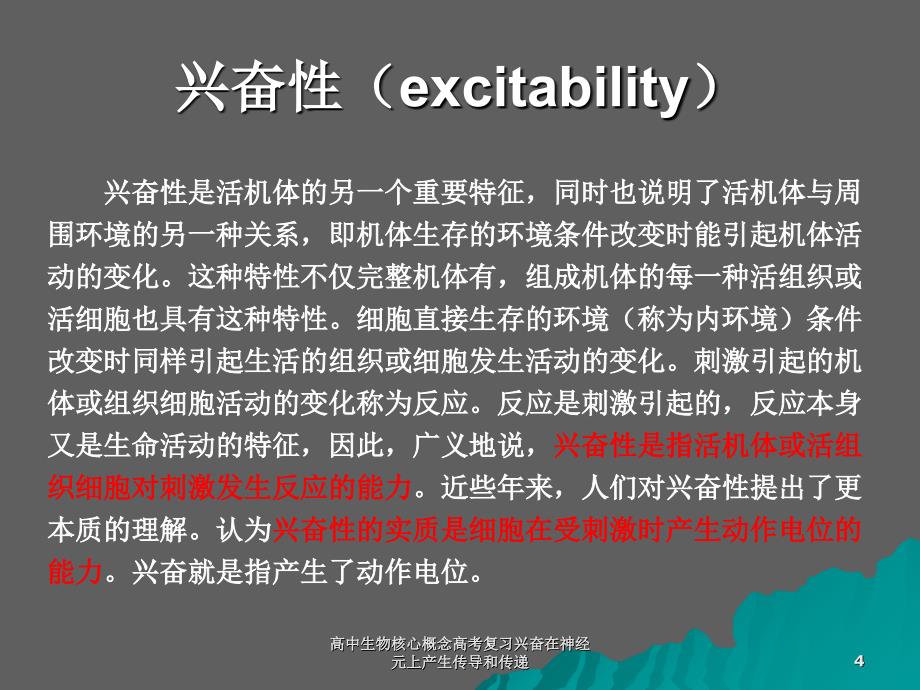 高中生物核心概念高考复习兴奋在神经元上产生传导和传递课件_第4页