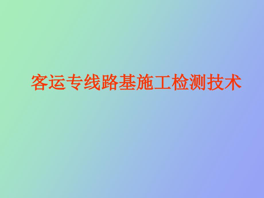 客运专线铁路路基施工检测_第1页