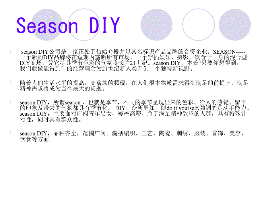 Season DIY 公司创业计划书(2)_第2页