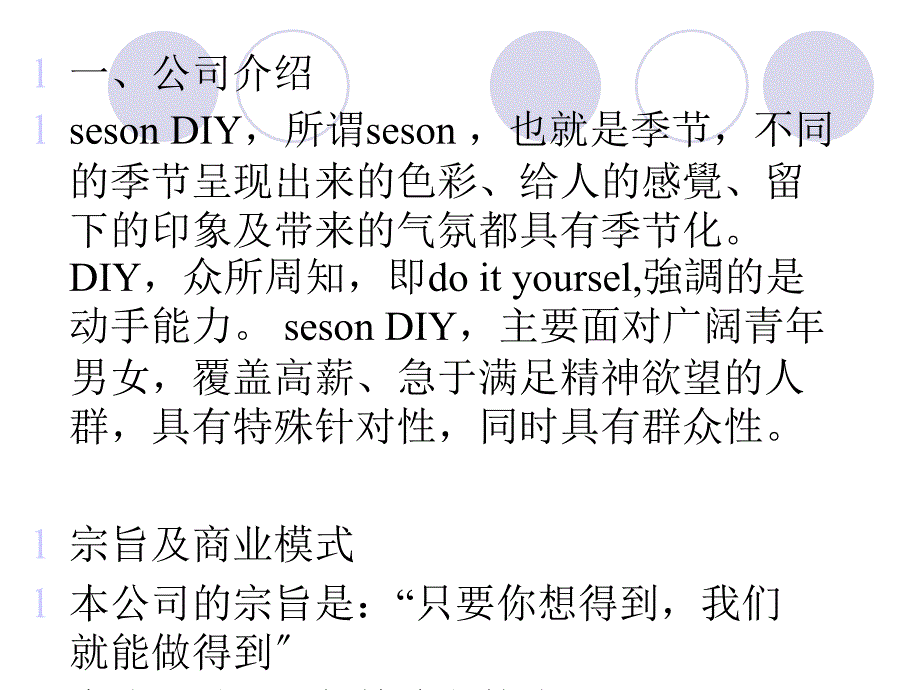 Season DIY 公司创业计划书(2)_第3页