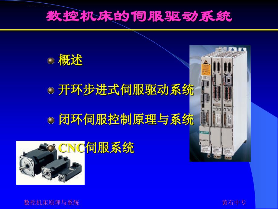 数控机床的伺服驱动系统ppt课件_第1页