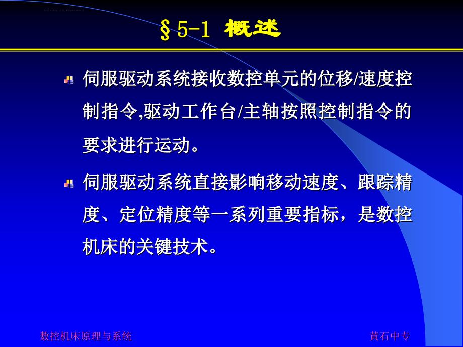 数控机床的伺服驱动系统ppt课件_第2页