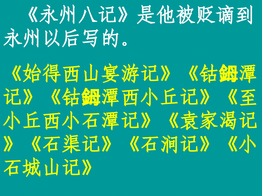 26小石潭记优秀课件_第4页