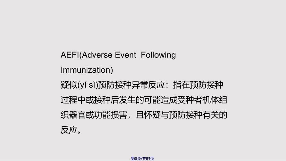 AEFIAFP麻疹培训实用教案_第3页