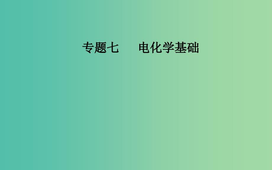 2019届高考化学二轮复习专题七电化学基础考点一原电池的工作原理及应用课件.ppt_第1页