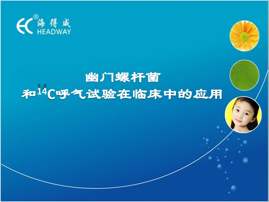 C呼气试验-幽门螺旋杆菌检测_第1页