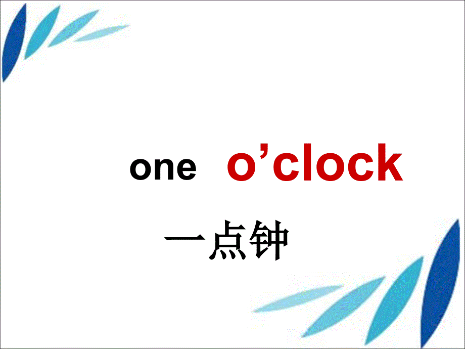 三年级下册英语课件Unit 5 What time is it湘少版_第4页