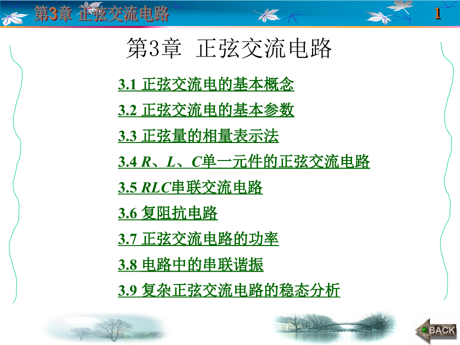 电路分析基础第3 正弦交流电路_第1页