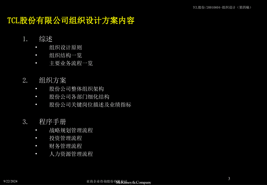 TCL股份有限公司管理整合咨询_第3页