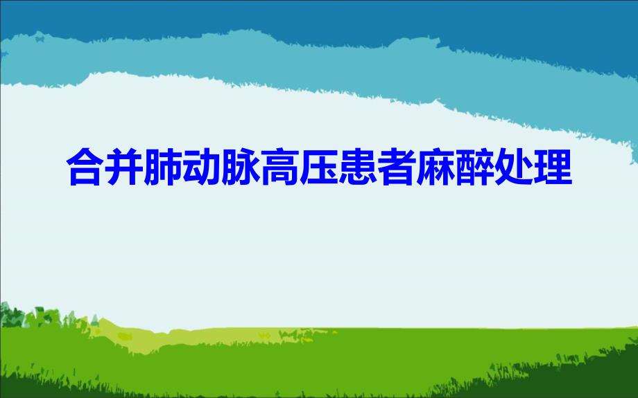 合并肺动脉高压患者麻醉处理修改_第1页