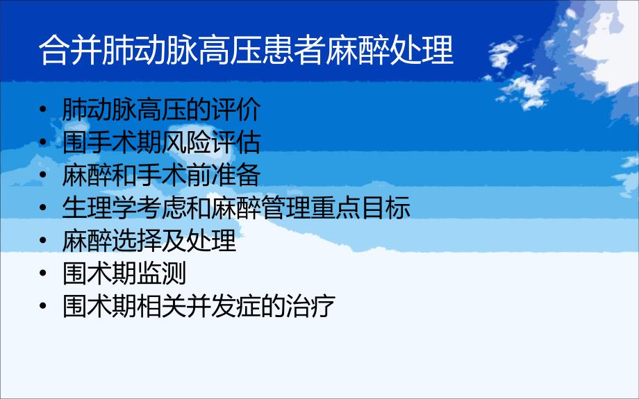 合并肺动脉高压患者麻醉处理修改_第2页