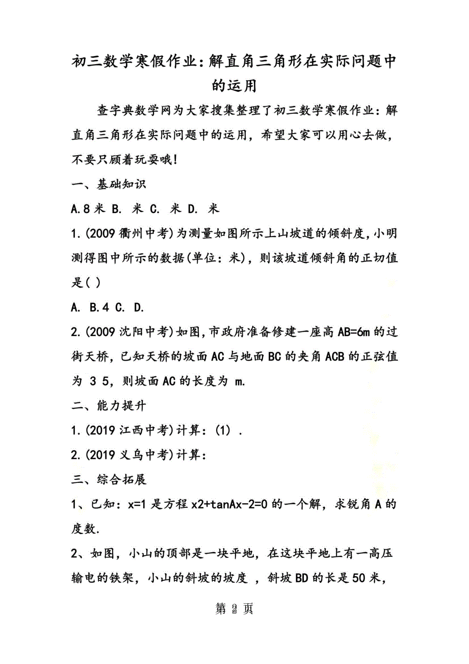 初三数学寒假作业：解直角三角形在实际问题中的运用_第2页